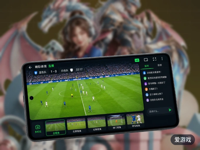 装上爱游戏 APP，热门赛事不缺席