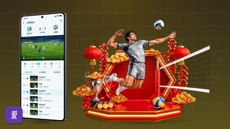 爱游戏：高清足球直播