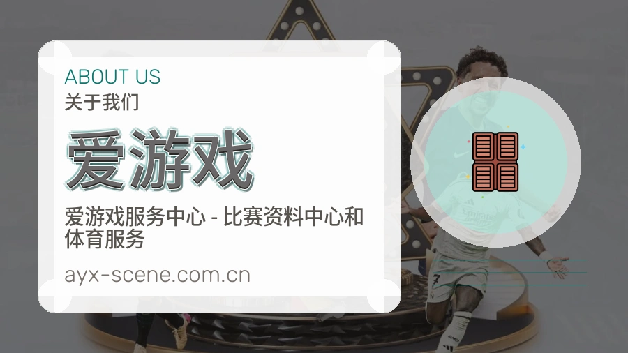 爱游戏平台概况